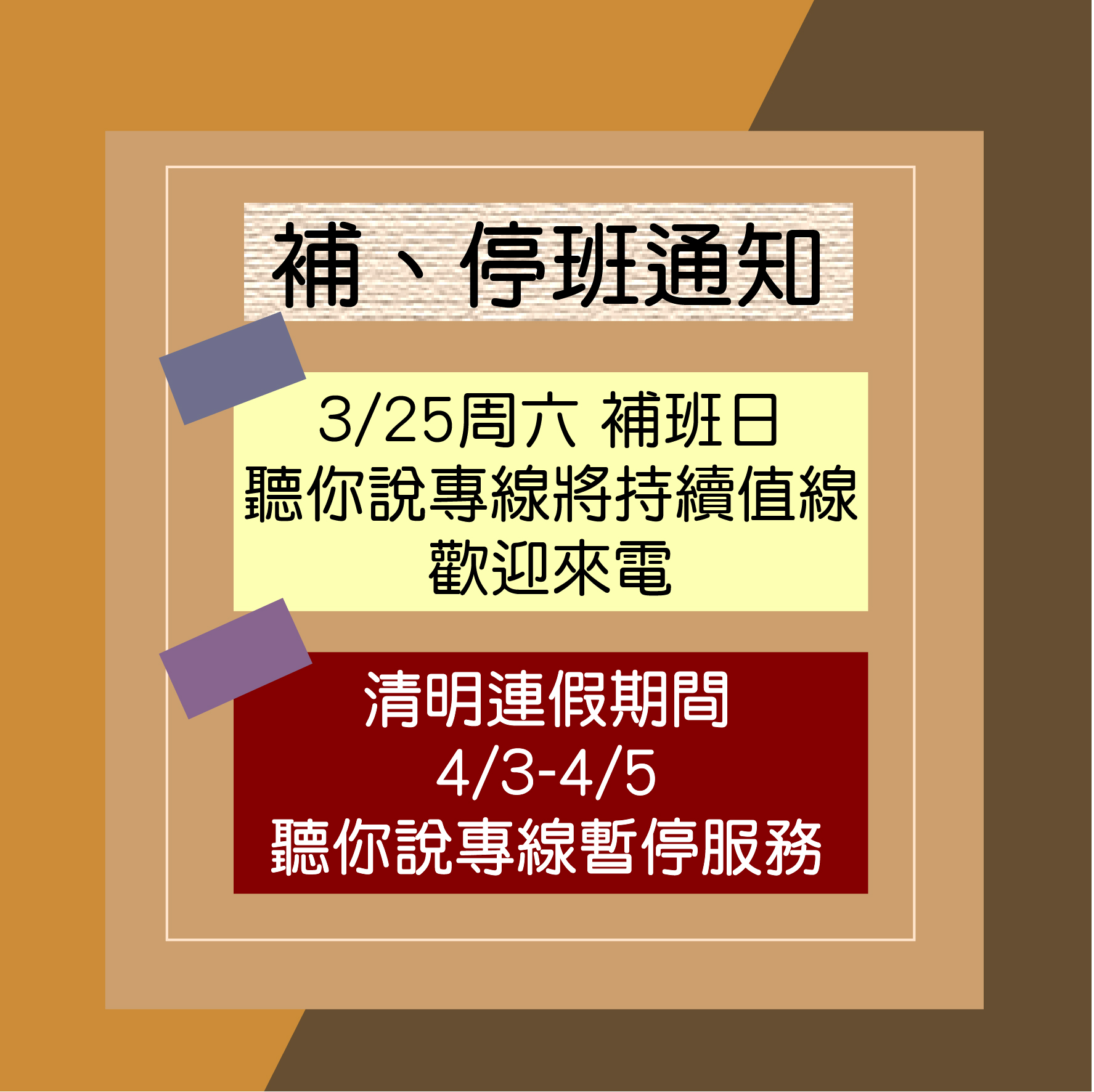 【聽你說專線補班及連假安排】標題圖